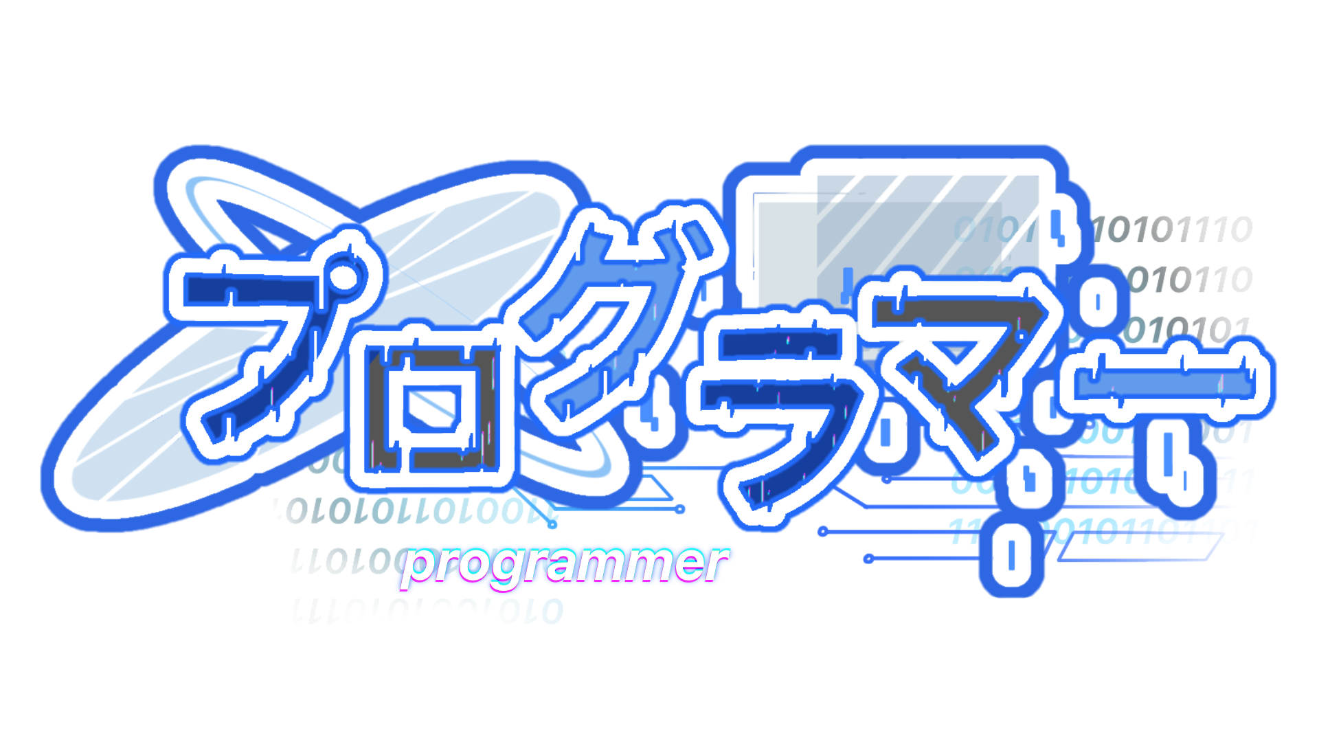 プログラマーロゴ