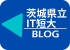 茨城県立IT短大ブログ