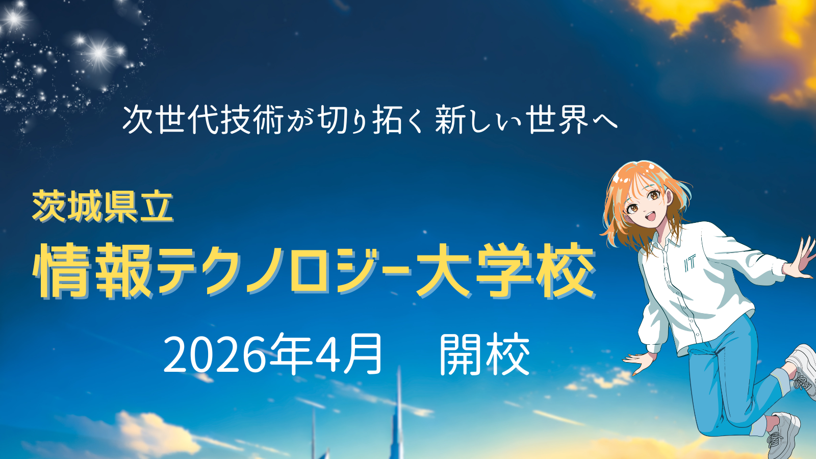 茨城県立産業技術短期大学校