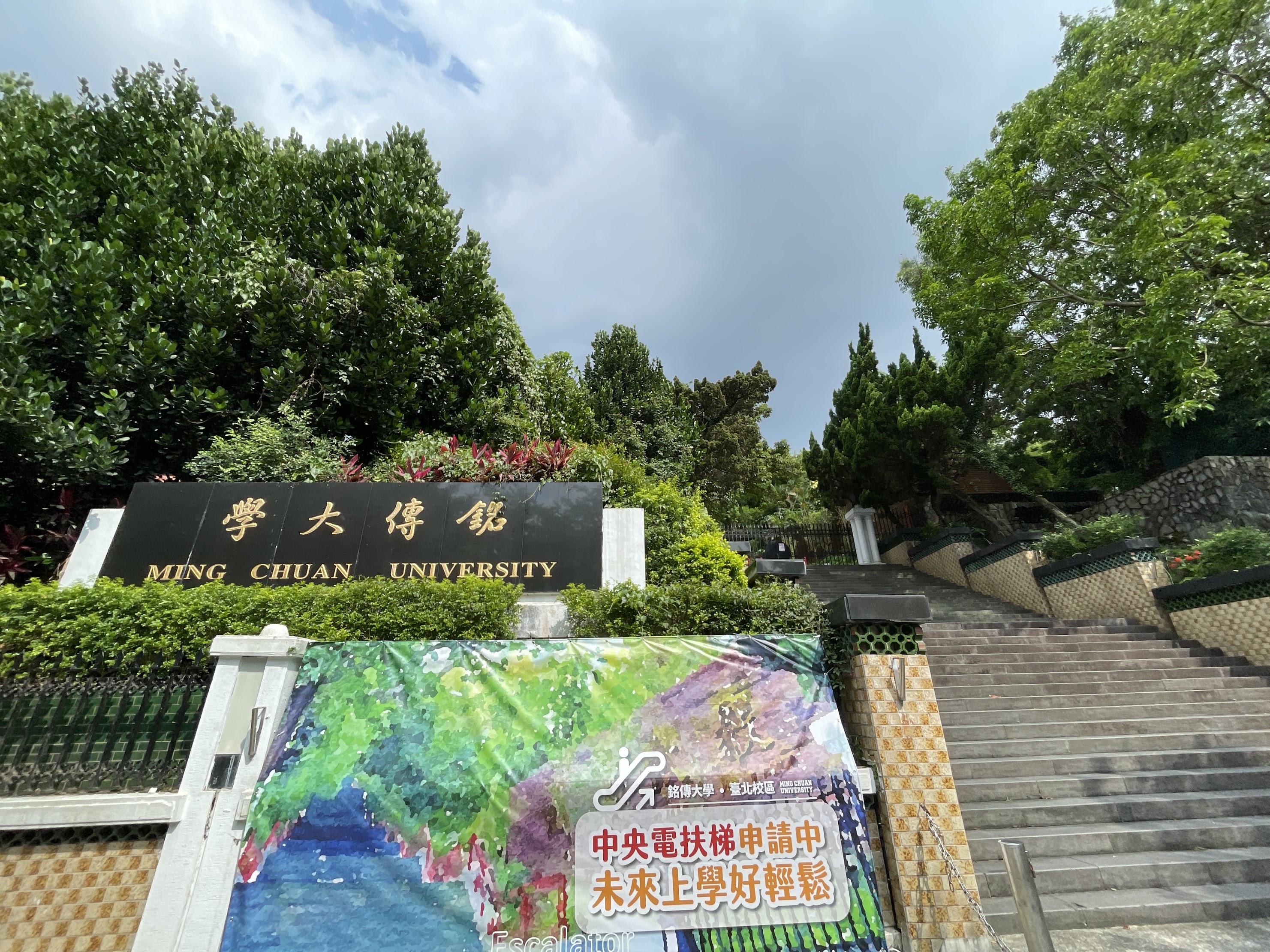 台湾の銘傳大学